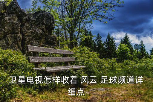 cctv風(fēng)云足球是那臺(tái)
