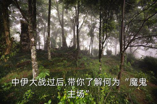  中伊大戰(zhàn)過后,帶你了解何為“魔鬼主場(chǎng)”