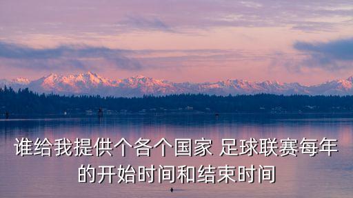 誰給我提供個各個國家 足球聯(lián)賽每年的開始時間和結束時間