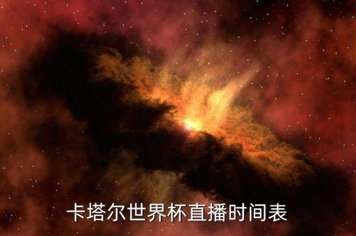 卡塔爾世界杯直播時間表