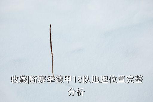 收藏|新賽季德甲18隊(duì)地理位置完整分析