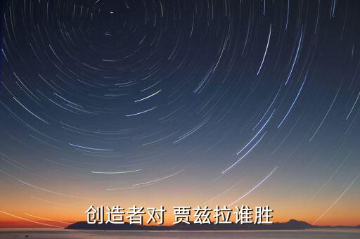 創(chuàng)造者對(duì) 賈茲拉誰勝