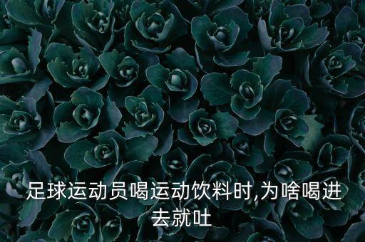  足球運動員喝運動飲料時,為啥喝進去就吐