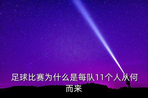  足球比賽為什么是每隊(duì)11個(gè)人從何而來(lái)