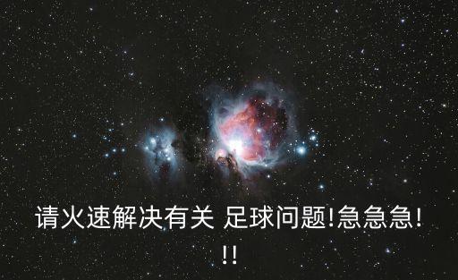 請火速解決有關(guān) 足球問題!急急急!!!