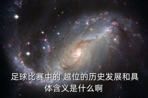 足球的越位規(guī)則從那一年開始改