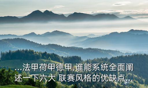 ...法甲荷甲德甲,誰能系統(tǒng)全面闡述一下六大 聯(lián)賽風(fēng)格的優(yōu)缺點...