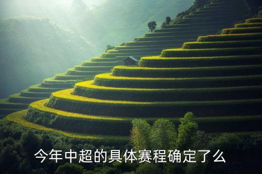 今年中超的具體賽程確定了么
