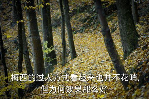 精彩足球過人梅西視頻,足球過人教學(xué)視頻 梅西 實用