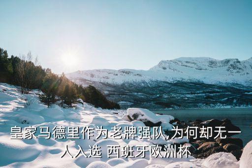 皇家馬德里作為老牌強(qiáng)隊,為何卻無一人入選 西班牙歐洲杯