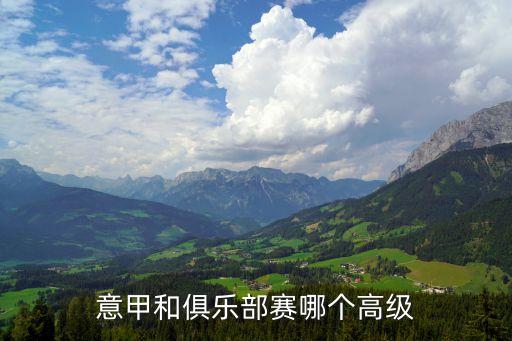 意甲和俱樂部賽哪個(gè)高級(jí)