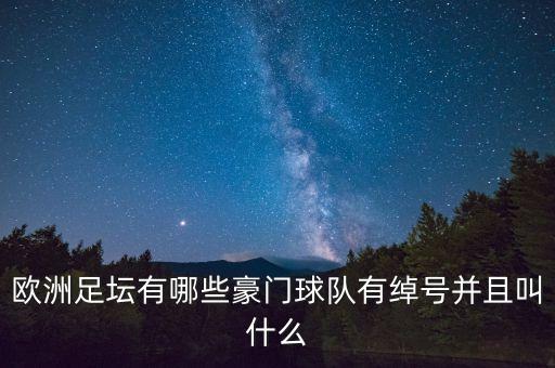 足球明星外號(hào)圖片,核彈頭是哪位足球明星的外號(hào)
