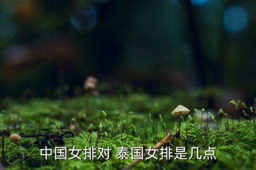 中國女排對 泰國女排是幾點