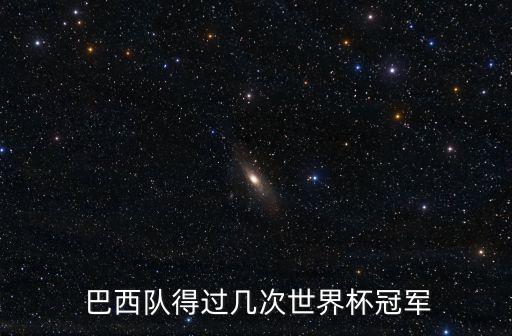  巴西隊(duì)得過幾次世界杯冠軍