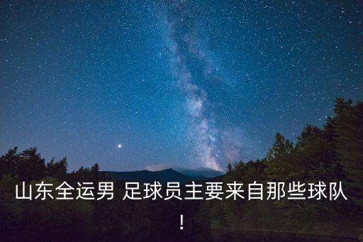 濰坊奧體U17足球比賽