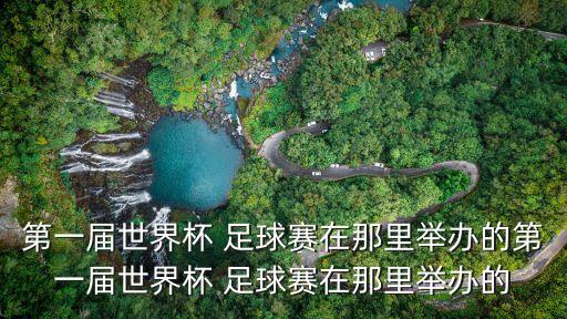 南寧足球賽烏拉圭,韓國對(duì)烏拉圭足球賽直播