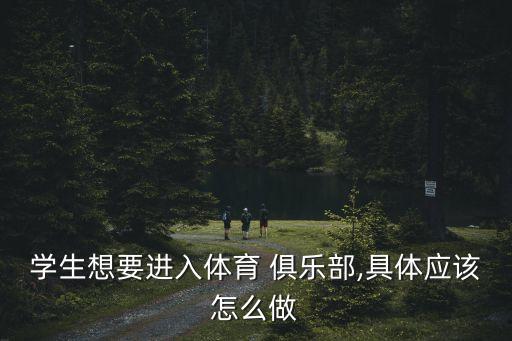 學(xué)生想要進(jìn)入體育 俱樂部,具體應(yīng)該怎么做