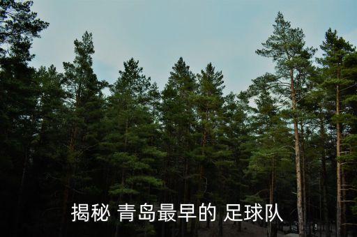 揭秘 青島最早的 足球隊