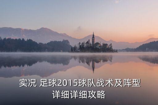  實況 足球2015球隊?wèi)?zhàn)術(shù)及陣型詳細(xì)詳細(xì)攻略
