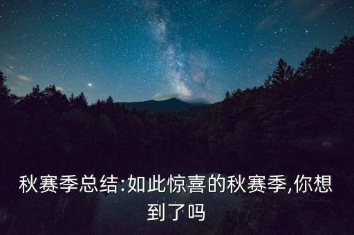 秋賽季總結(jié):如此驚喜的秋賽季,你想到了嗎