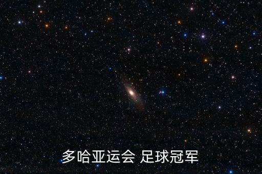 2017亞洲杯足球中國卡塔爾,足球亞洲杯決賽日本對卡塔爾