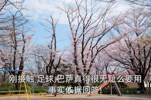 剛接觸 足球,巴薩真得很無(wú)恥么要用事實(shí)依據(jù)回答!