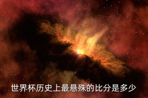世界杯歷史上最懸殊的比分是多少
