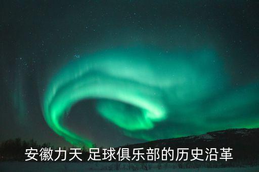 安徽力天 足球俱樂(lè)部的歷史沿革