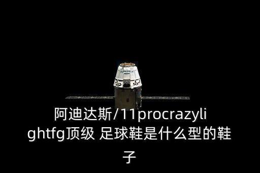 最強(qiáng)的速度型足球鞋,阿迪達(dá)斯速度型足球鞋