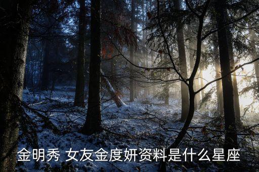 金明秀 女友金度妍資料是什么星座