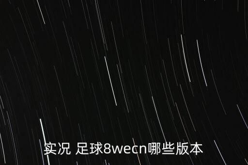 時(shí)況足球8,實(shí)況足球怎么過(guò)人