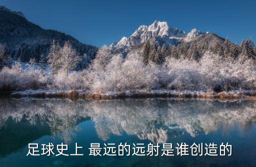 足球踢得最遠(yuǎn),吉尼斯世界紀(jì)錄足球踢最遠(yuǎn)