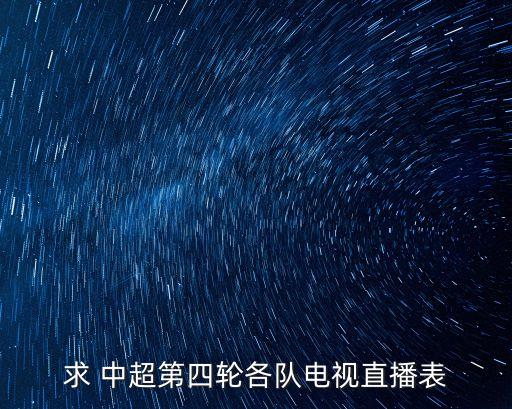 中超建業(yè)足球哪個(gè)臺(tái)轉(zhuǎn)播,中超足球票哪個(gè)app能買