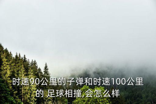 弄爆足球,足球爆了會(huì)傷人嗎