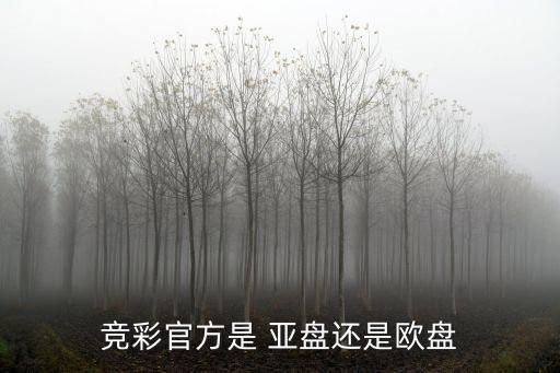 競彩官方是 亞盤還是歐盤