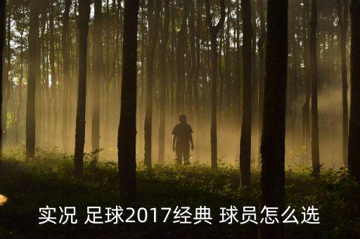 實況 足球2017經典 球員怎么選
