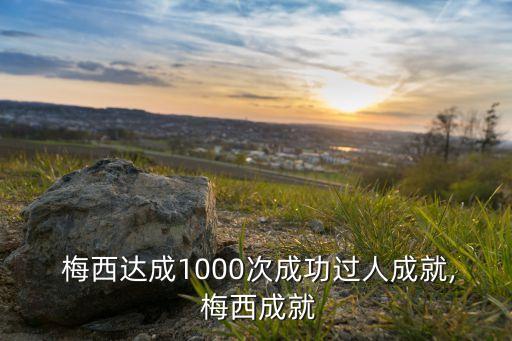  梅西達(dá)成1000次成功過人成就, 梅西成就