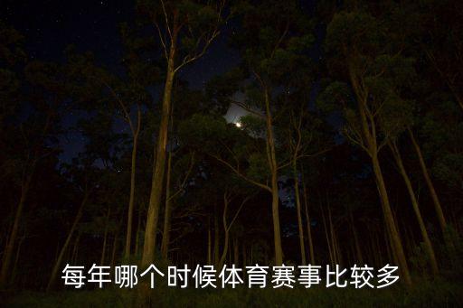 每年哪個(gè)時(shí)候體育賽事比較多