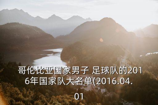 哥倫比亞男子足球陣容,中國男子足球國家隊(duì)陣容
