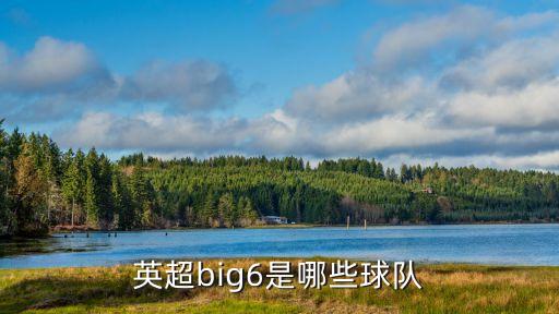 英超big6是哪些球隊