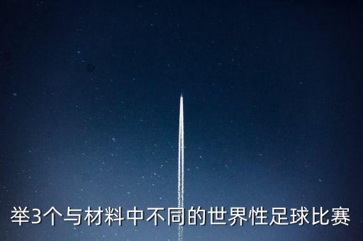 舉3個(gè)與材料中不同的世界性足球比賽