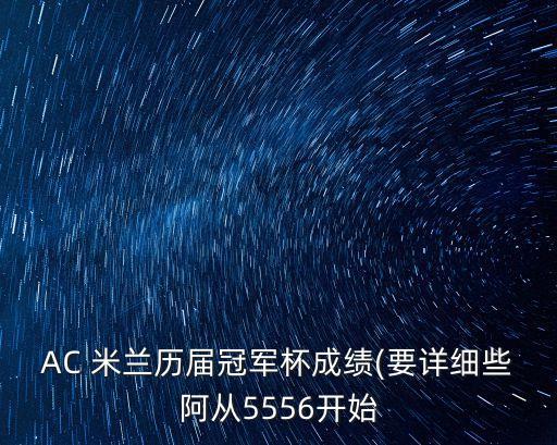 AC 米蘭歷屆冠軍杯成績(要詳細些阿從5556開始