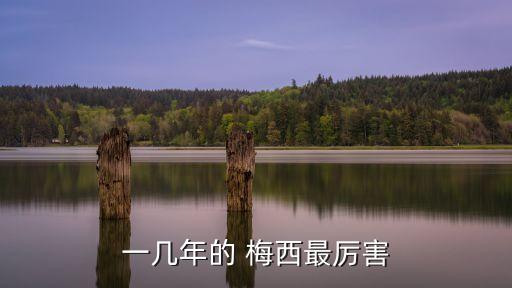 一幾年的 梅西最厲害