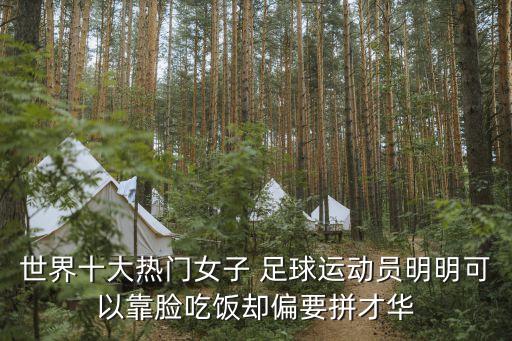 英國足球模特,為什么足球運動員喜歡模特