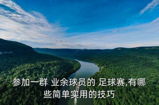 嘉定區(qū)業(yè)余足球賽,廣東有什么業(yè)余足球賽