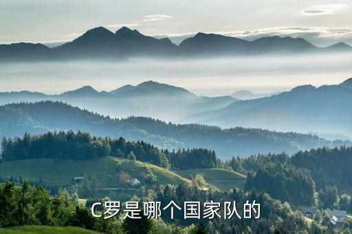 C羅是哪個國家隊的