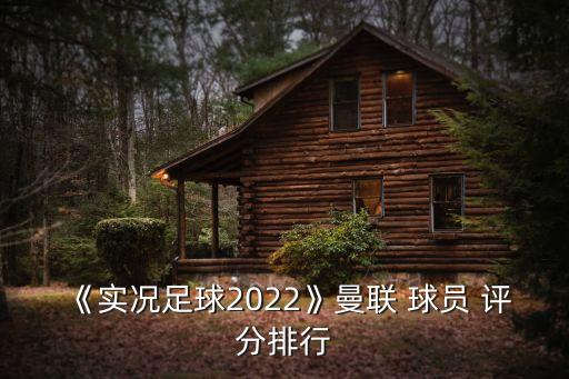 《實(shí)況足球2022》曼聯(lián) 球員 評(píng)分排行
