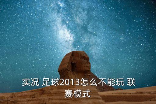  實(shí)況 足球2013怎么不能玩 聯(lián)賽模式