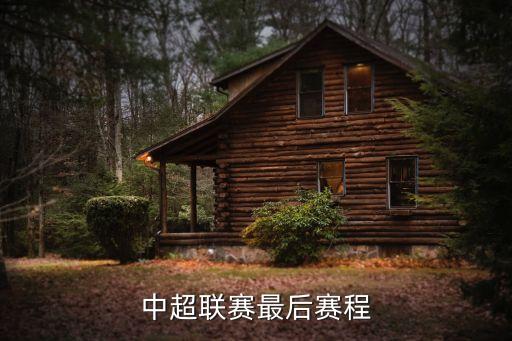 中超聯(lián)賽最后賽程