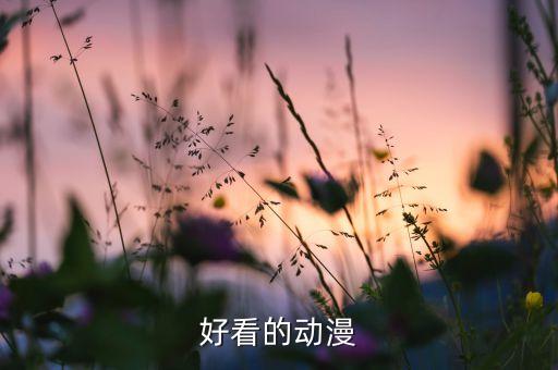 好看的動(dòng)漫